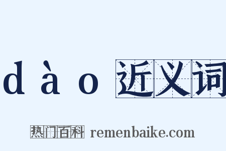 dào近义词是什么意思的图片